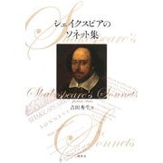 シェイクスピアのソネット集 [単行本]