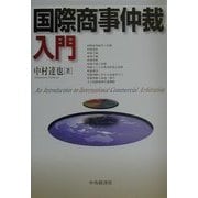 国際商事仲裁入門 [単行本]