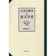 太平洋戦争と英文学者 [単行本]