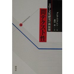 文学・文化研究の新展開―「間テクスト性」 [単行本]