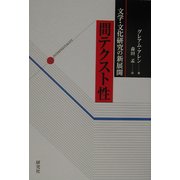 文学・文化研究の新展開―「間テクスト性」 [単行本]