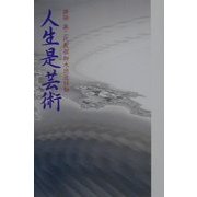 人生是芸術―讃仰 第二代教祖御木徳近日知 [単行本]