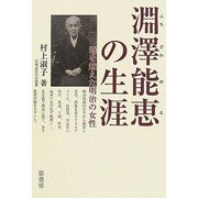 淵澤能恵の生涯―海を越えた明治の女性 [単行本]
