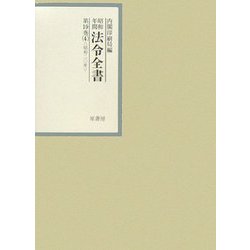 昭和年間 法令全書〈第19巻-4〉昭和20年 [全集叢書]