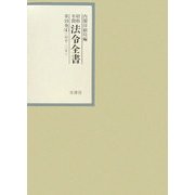 昭和年間 法令全書〈第19巻-4〉昭和20年 [全集叢書]