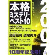 本格ミステリ・ベスト10〈2007〉 [単行本]