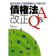 債権法改正Q&A―民法大改正で契約実務はどう変わる? [単行本]