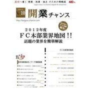 開業チャンス 2012 VOL.10 [単行本]