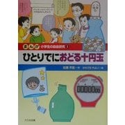 まんが小学生の自由研究〈3〉ひとりでにおどる十円玉 [全集叢書]
