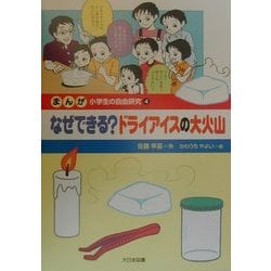 まんが小学生の自由研究〈4〉なぜできる?ドライアイスの大火山 [全集叢書]