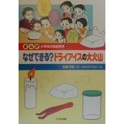 まんが小学生の自由研究〈4〉なぜできる?ドライアイスの大火山 [全集叢書]