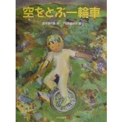 空をとぶ一輪車(子どもの本) [全集叢書]
