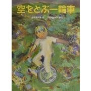 空をとぶ一輪車(子どもの本) [全集叢書]