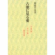 古歌に見る愛―万葉集・古今集・新古今集 [単行本]