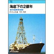 海底下の2億年-海洋の起源を探る航海(東海科学選書)