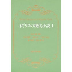 イギリスの現代小説〈1〉