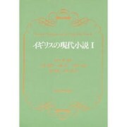 イギリスの現代小説〈1〉