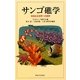 サンゴ礁学―未知なる世界への招待 [単行本]