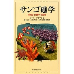 サンゴ礁学―未知なる世界への招待 [単行本]