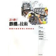 語り継ぐ鉄橋の技術―鋼橋の維持管理と環境保全 [単行本]