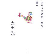 トリックスターから、空へ [単行本]