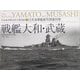 戦艦大和・武蔵(呉市海事歴史科学館図録―日本海軍艦艇写真集別巻) [単行本]