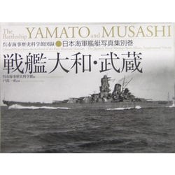 ヨドバシ.com - 戦艦大和・武蔵(呉市海事歴史科学館図録―日本海軍艦艇 