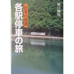 日本の鉄道 各駅停車の旅 [単行本]