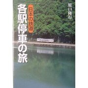 日本の鉄道 各駅停車の旅 [単行本]