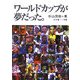 ワールドカップが夢だった。 [単行本]