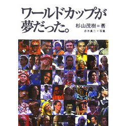 ワールドカップが夢だった。 [単行本]
