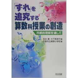 ヨドバシ.com - 「ずれ」を追究する算数科授業の創造―共感的理解