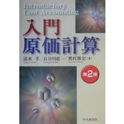 入門原価計算 第2版 [単行本]