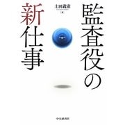 監査役の新仕事 [単行本]