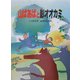山ばあばと影オオカミ(おはなしの森〈5〉) [全集叢書]