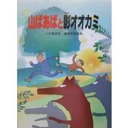 山ばあばと影オオカミ(おはなしの森〈5〉) [全集叢書]
