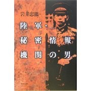 陸軍・秘密情報機関の男 [単行本]
