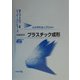 流動解析―プラスチック成形(加工プロセスシミュレーションシリーズ〈4〉) [全集叢書]