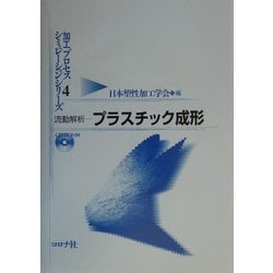 流動解析―プラスチック成形(加工プロセスシミュレーションシリーズ〈4〉) [全集叢書]