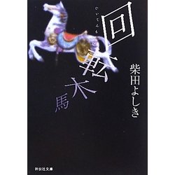 回転木馬(祥伝社文庫) [文庫]