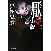 厭な小説 文庫版(祥伝社文庫) [文庫]