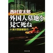 外国人墓地を見て死ね(祥伝社文庫) [文庫]