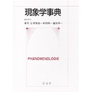 現象学事典 [事典辞典]