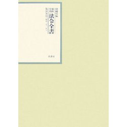 昭和年間 法令全書〈第20巻-5〉昭和21年 [全集叢書]