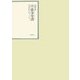 昭和年間 法令全書〈第20巻-10〉昭和21年 [全集叢書]
