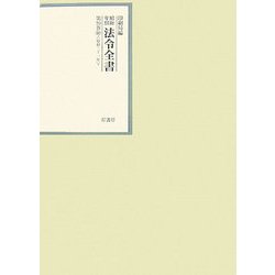 昭和年間 法令全書〈第20巻-10〉昭和21年 [全集叢書]