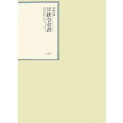 昭和年間 法令全書〈第20巻-10〉昭和21年 [全集叢書]