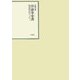 昭和年間 法令全書〈第20巻-13〉昭和21年 [全集叢書]