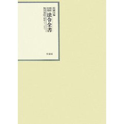 昭和年間 法令全書〈第20巻-13〉昭和21年 [全集叢書]