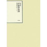 昭和年間 法令全書〈第20巻-13〉昭和21年 [全集叢書]